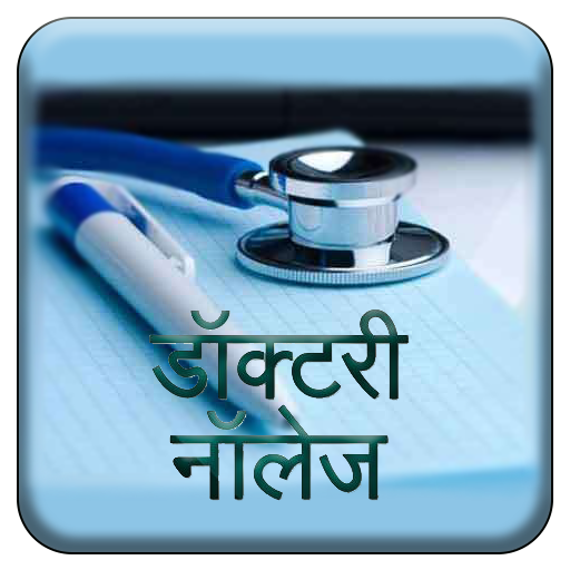 डॉक्टरी नॉलेज-hindi icon