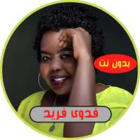 أغاني فدوى فريد الابنوسة بدون نت on 9Apps