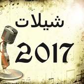 شيلات 2017 بدون نت(جديد) on 9Apps