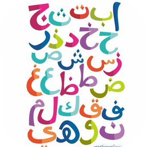 Learning Hijaiyah For Kids icon