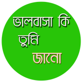 ভালবাসা কি তুমি জানো icon