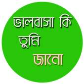 ভালবাসা কি তুমি জানো