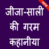 जीजा-साली की सेक्स कहानी - Jija-Sali ki Hot Kahani icon