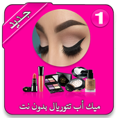 أفضل مقاطع فيديو ميك أب تتوريال بدون نت 2019 أيقونة