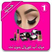 أفضل مقاطع فيديو ميك أب تتوريال بدون نت 2019 on 9Apps