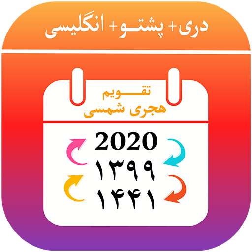 Kabul Calendar - تقویم هجری شمسی- تبدیل تاریخ icon