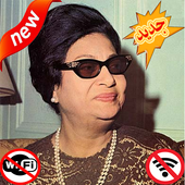 اغاني ام كلثوم بدون نت - Om Kalthoum أيقونة