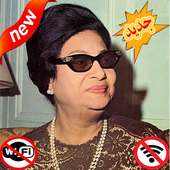 اغاني ام كلثوم بدون نت - Om Kalthoum on 9Apps