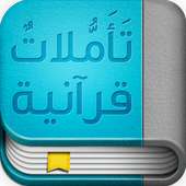 تأملات قرآنية on 9Apps