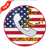 رقم أمريكي مجاني للواتس اب أيقونة