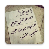 صور حكم واقوال تذهل العقول أيقونة