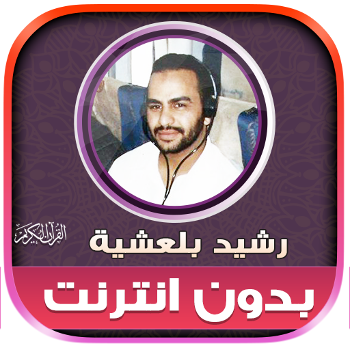 قران رشيد بلعشية دون نت‎‎‎‎‎‎‎ icon