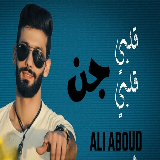 Mon cœur est fou - Ali Abboud icon