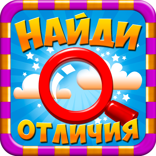Найди отличия 34 иконка