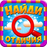 Найди отличия 34