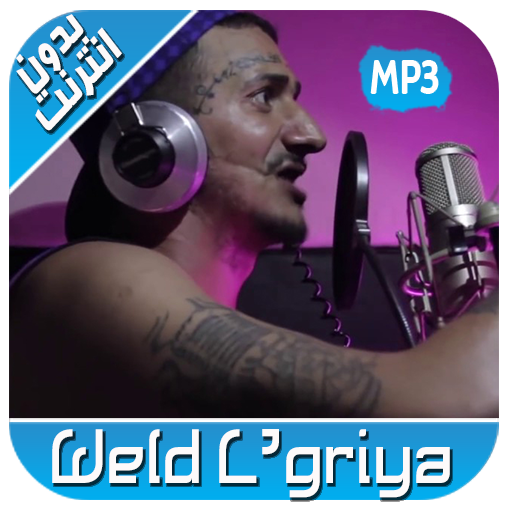 أغاني ولد الكرية Weld Lgriya بدون نت 2019‎‎ أيقونة
