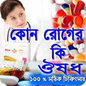 কোন রোগের কি ঔষধ (ঔষধ নির্দেশিকা) icon