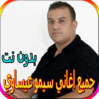 جميع اغاني سيمو عيساوي الجديدة والقديمة بدون نت on 9Apps