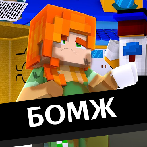 Выживание бомжа в России Мод иконка