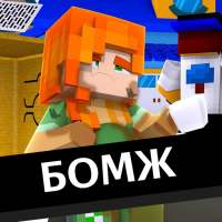 Выживание бомжа в России Мод