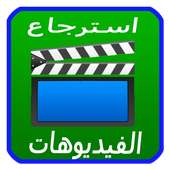 استرجاع فيديوهات لمحذوفة Free