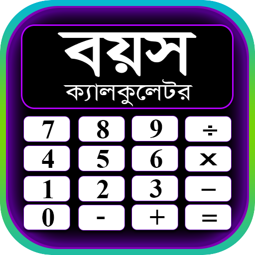 বয়স ক্যালকুলেটর ২০২০ - Age Calculator Bangla 2020 icon