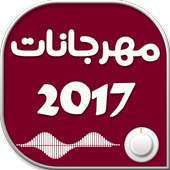 مهرجانات شعبي 2017 on 9Apps
