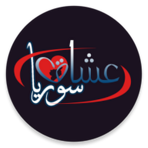 دردشة عشاق سوريا - شات سوريا - شات عربي icon