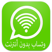 واتس بدون أنترنت-prank أيقونة