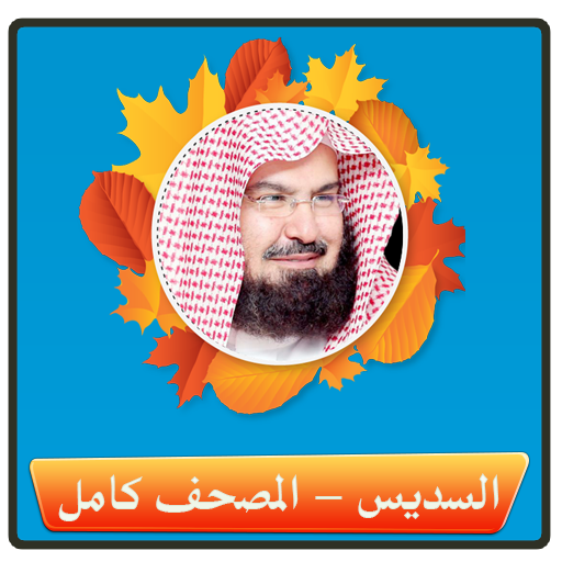 Quran - al sudais icon