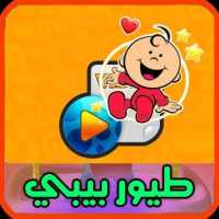 اغاني طيور بيبي 2020 | بدون نت on 9Apps