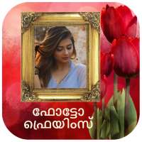 ഫോട്ടോ ഫ്രെയിം - Malayalam Photo frames