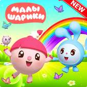 Малышарики Игра