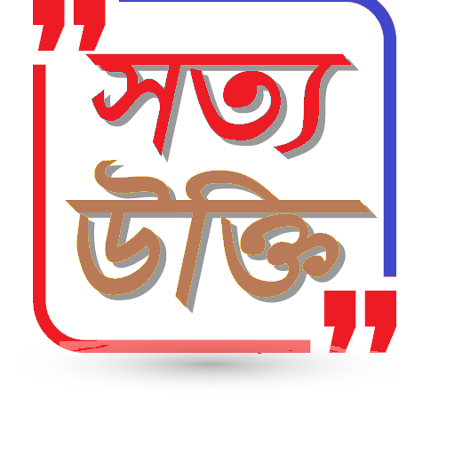সত্য উক্তি-True Quotes icon