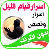 قيام الليل واستجابة الدعاء محاضرات ودروس بدون نت on 9Apps