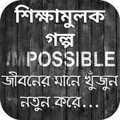 ৩০টি শিক্ষামূলক গল্প on 9Apps