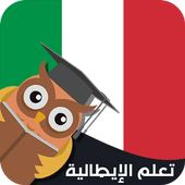 تعلم اللغة الإيطالية أيقونة