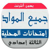 امتحانات محلية الثالثة اعدادي بدون أنترنت‎ on 9Apps