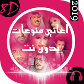 8d اغاني عربية منوعة بدون نت icon
