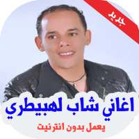 اغاني شاب لهبيطري بدون انترنت - Cheb Lahbitri on 9Apps