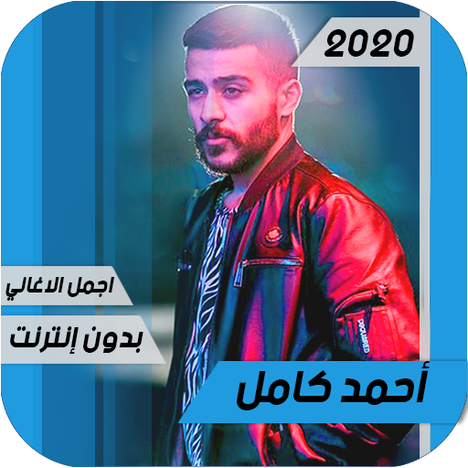 اغاني أحمد كامل 2020 Ahmed Kamel بدون أنترنيت icon