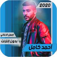 اغاني أحمد كامل 2020 Ahmed Kamel بدون أنترنيت