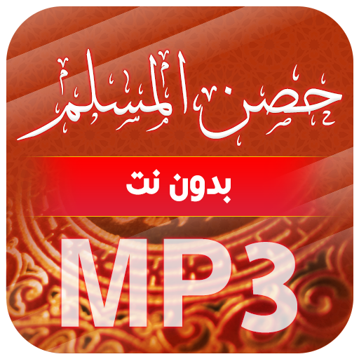 حصن المسلم بدون نت icon