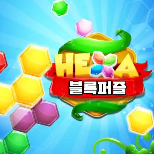 블록 퀴즈, 블록 헥사 퍼즐, 퍼즐, 퍼즐게임, 보드게임 icon