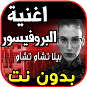 اغنية البروفيسور bella ciao بيلا شاو بدون نت أيقونة