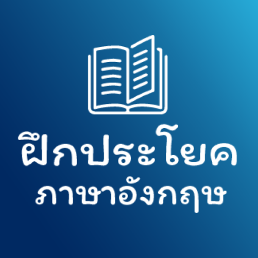 ฝึกประโยคภาษาอังกฤษ иконка