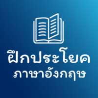 ฝึกประโยคภาษาอังกฤษ on 9Apps