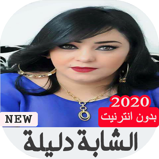 أغاني الشابة دليلة 2020 بدون نت icon