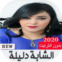 أغاني الشابة دليلة 2020 بدون نت on 9Apps