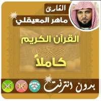 Maher Mueaqly Quran Full MP3 Offline on 9Apps